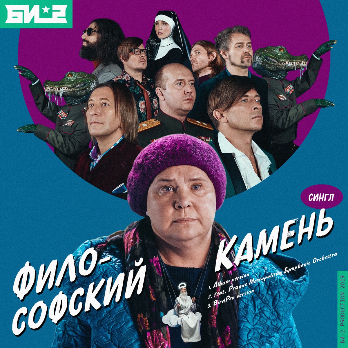 БИ-2 – Философский камень: слушать и скачать mp3 песню