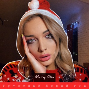 Mary Gu Грустный Новый год