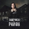 Зашумел район - Single, 2020