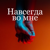 Навсегда во мне artwork