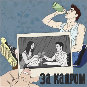 За кадром - EP