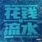 Hua Qian Ru Liu Shui (feat. Psy.P) - J.Mag lyrics