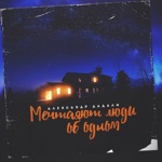 Мечтают люди об одном