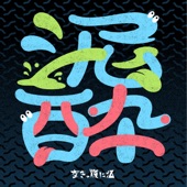 泥酔 - EP artwork