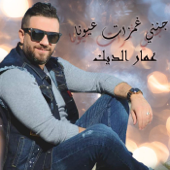 جنني غمزات عيونا - Ammar Al Deek