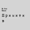 Примитив - Single album lyrics, reviews, download