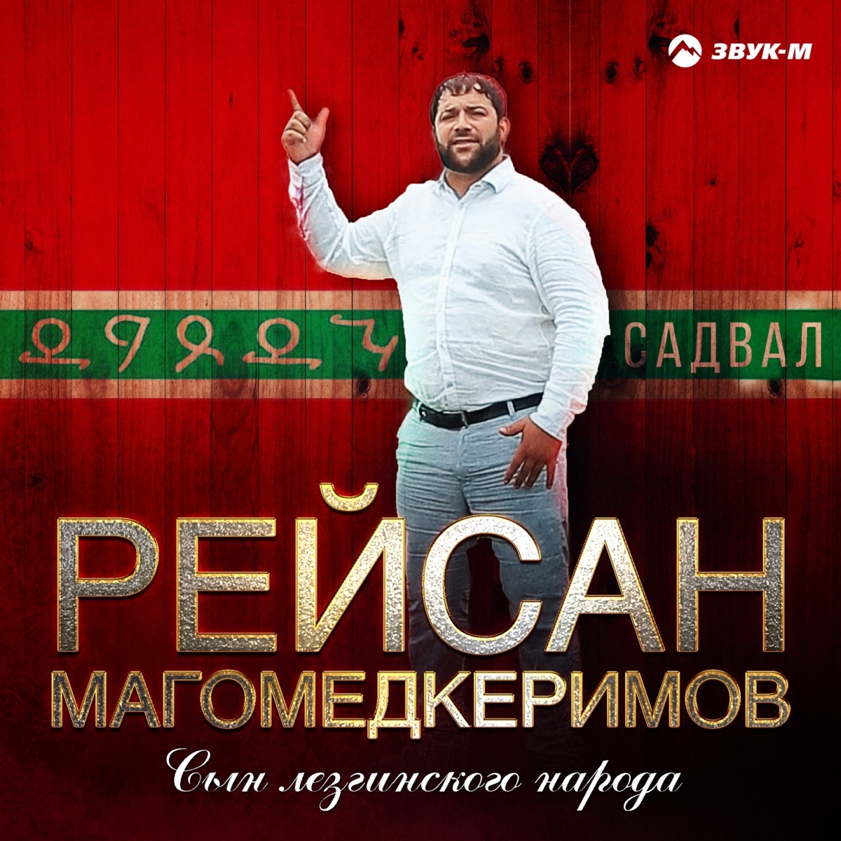 Рейсан Магомедкеримов – Сын лезгинского народа: слушать и скачать mp3 песню