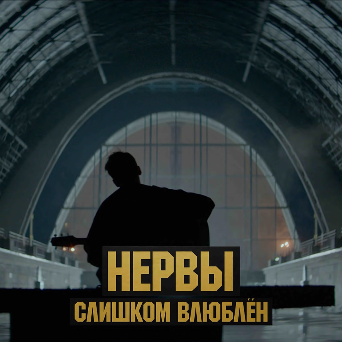 Нервы – Слишком влюблён: слушать и скачать mp3 песню