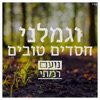 וגמלני חסדים טובים - Single