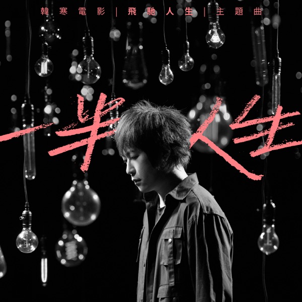 Ashin Chen - 一半人生 (韓寒電影《飛馳人生》主題曲)