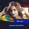 E7na Laftna Almgls Alshywkh Tqwm - Gazal Alabedallah lyrics