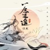 一念逍遥 (《一念逍遥》手游主题曲) - Single