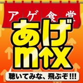 あげmix -聴いてみな、飛ぶぞ!!!-洋楽ダンスヒッツから人気J -POP2021- artwork