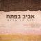 אביב בפתח artwork