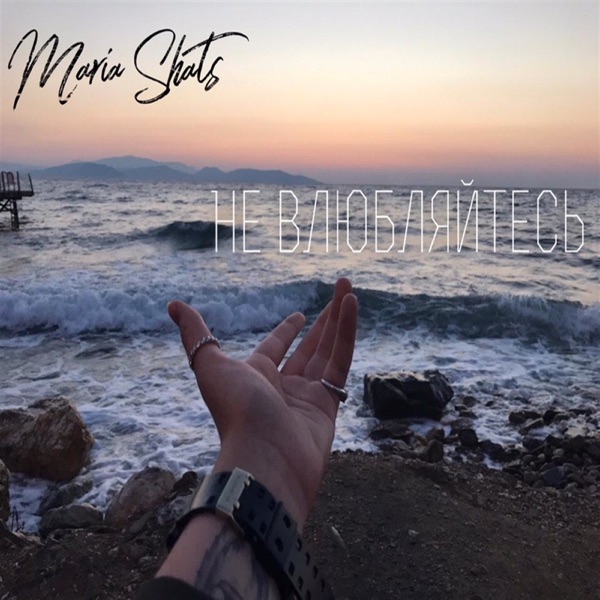 Maria Shats - Не влюбляйтесь
