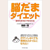 脳だまダイエット―脳をだませばやせられる