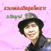 ว.วัชญาน์ - สู้ไปเพื่อชัยชนะ