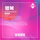 코케 - 행복 : Originally Performed By 정원영 Karaoke Verison
