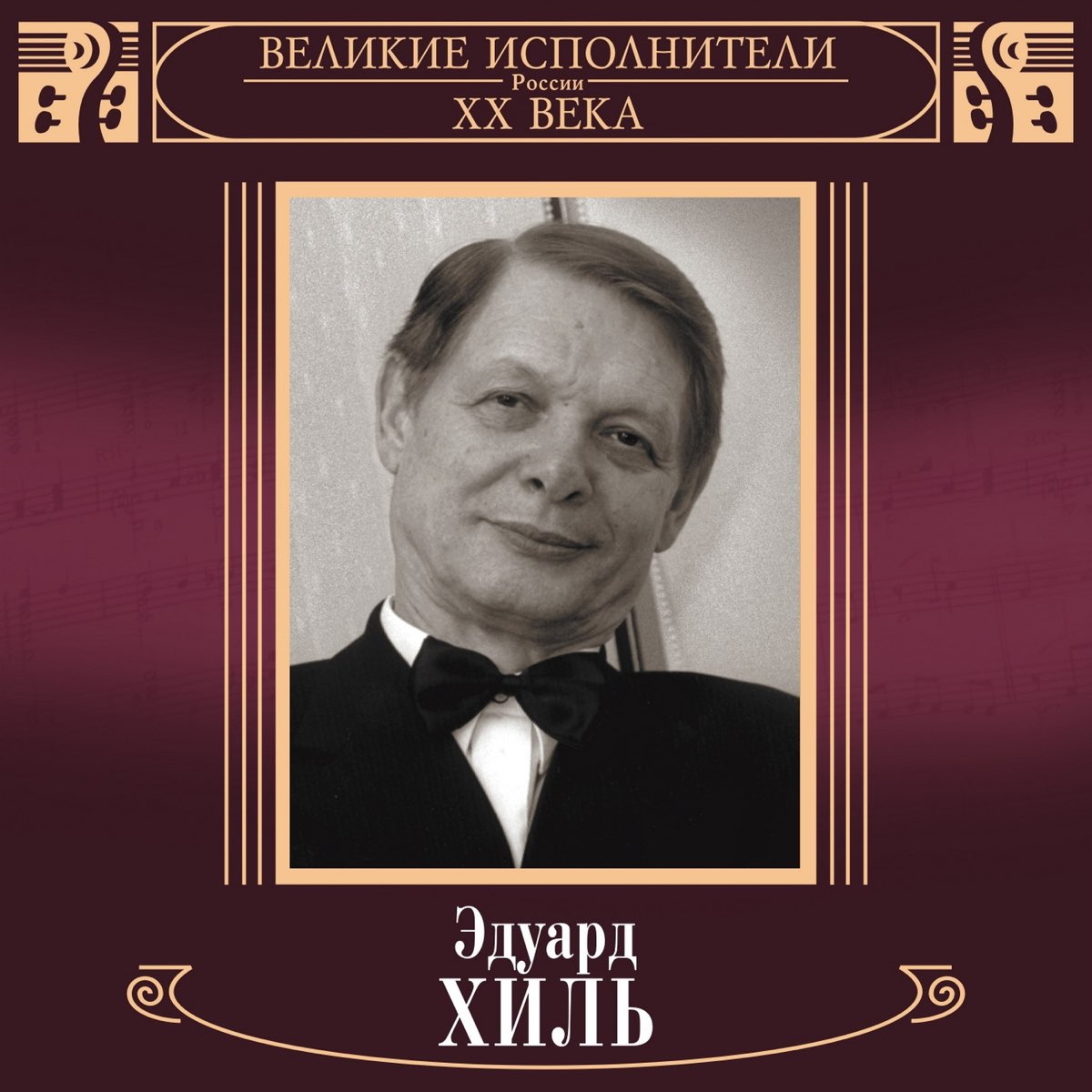 Вадим Козин Великие исполнители России XX века