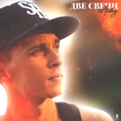 Две свечи artwork