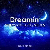 Dreamin' ~快眠オルゴールコレクション~ artwork