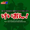 熱烈!アニソン魂 THE BEST カバー楽曲集 TVアニメシリーズ「けいおん!シリーズ」 vol.1 album lyrics, reviews, download