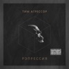 Тим Агрессор - Кому-то брат, кому-то враг