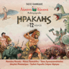 Iraklis: I 12 Athli (feat. Pediki Horodia Spirou Lambrou) - Hahana Kids & Tassos Ioannides