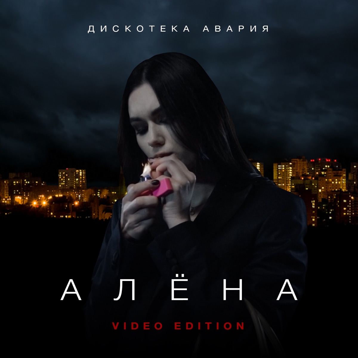 Дискотека Авария – Алёна: слушать и скачать mp3 песню