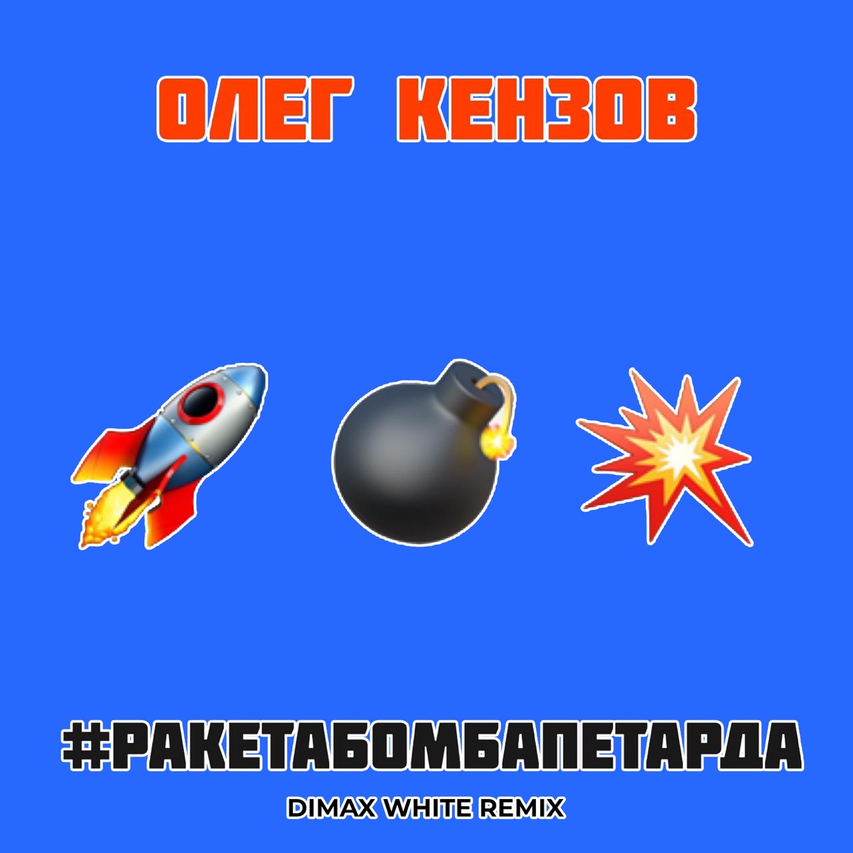 Олег Кензов – #Ракетабомбапетарда (Dimax White ремикс): слушать и скачать  mp3 песню