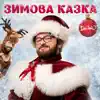 Зимова казка - Single album lyrics, reviews, download