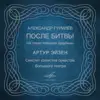 Stream & download Александр Гурилёв: После битвы - Single