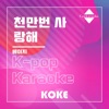 코케 - 천만번 사랑해 : Originally Performed By 베이지 (Karaoke Verison)