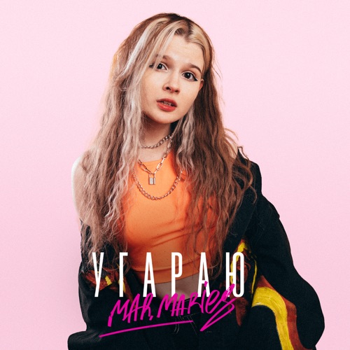 cover for track Угараю of artist mar.maries