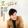 艾汶 - 感情放一边