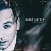 Давай забудем - Single