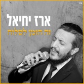 זה הזמן לסלוח – קאבר artwork