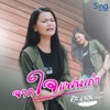 คะแนน นัจนันท์ - จากใจแฟนเก่า