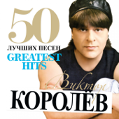 50 лучших песен - Виктор Королёв