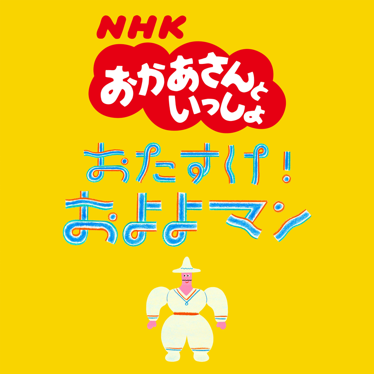 おたすけ およよマン Nhkおかあさんといっしょ おたすけ およよマン Nhkおかあさんといっしょ Single 曲 Itunes日本