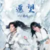 遙望 (電視劇《靈域》片尾曲) - Single album lyrics, reviews, download