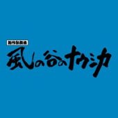新作歌舞伎「風の谷のナウシカ」サウンドトラック - EP artwork