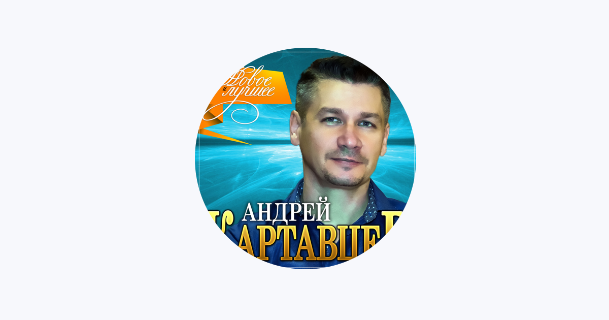 Песни андрея картавцева обманщица. Андрей Картавцев. Андрей Картавцев золотой альбом 2020. Андрей Картавцев альбомы. Картинки Андрей Картавцев.