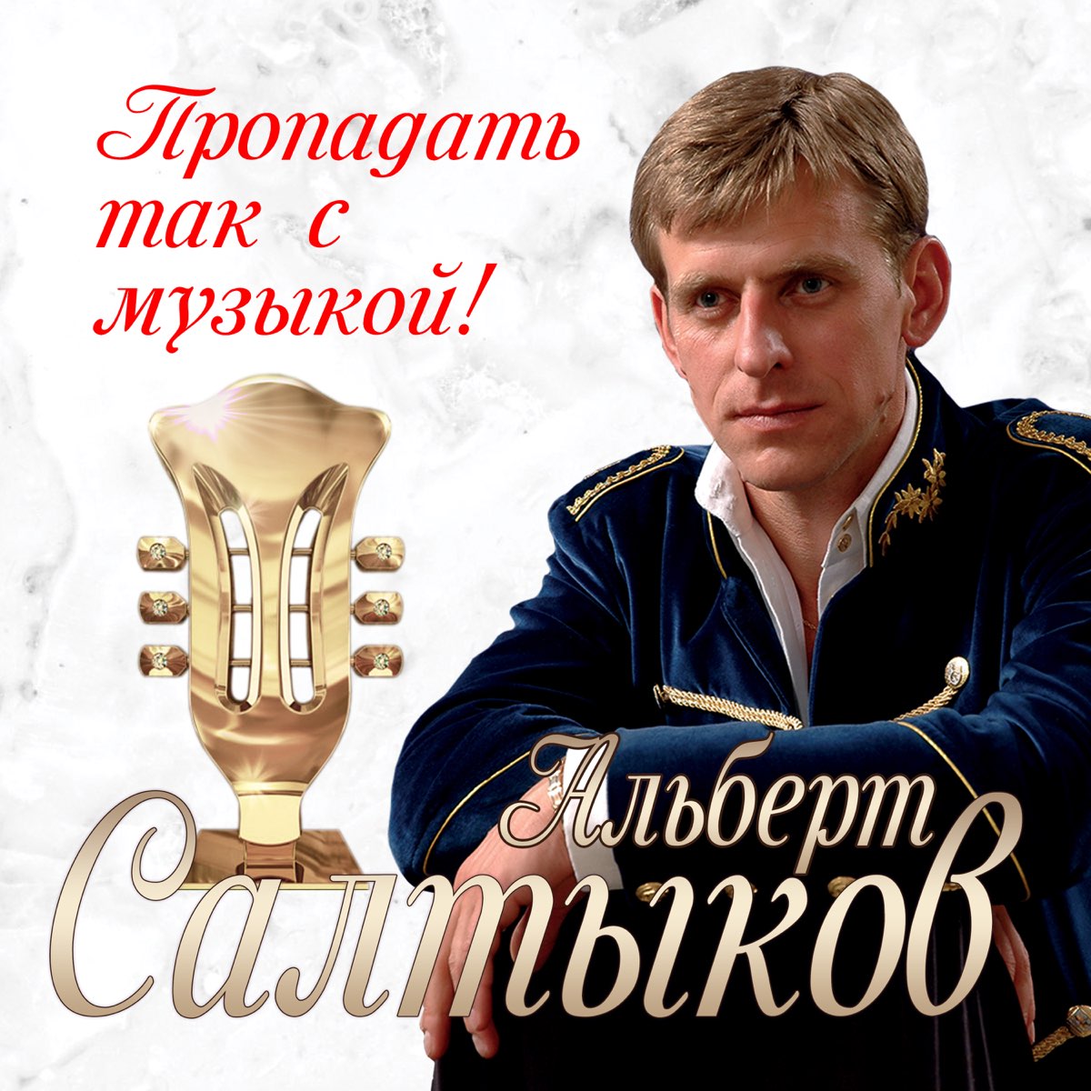 ‎Пропадать так с музыкой! - Single by Альберт Салтыков on Apple Music
