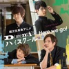 超次元革命アニメ『Dimensionハイスクール』オープニングテーマ 「Here we go!」 - EP 超次元革命アニメ『Dimensionハイスクール』オープニングテーマ 「Here we go!」 - EP
