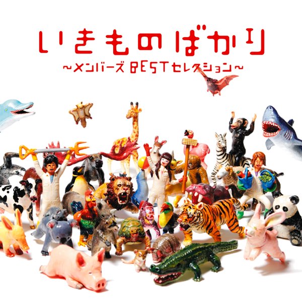 いきものがかりの いきものばかり メンバーズbestセレクション をapple Musicで