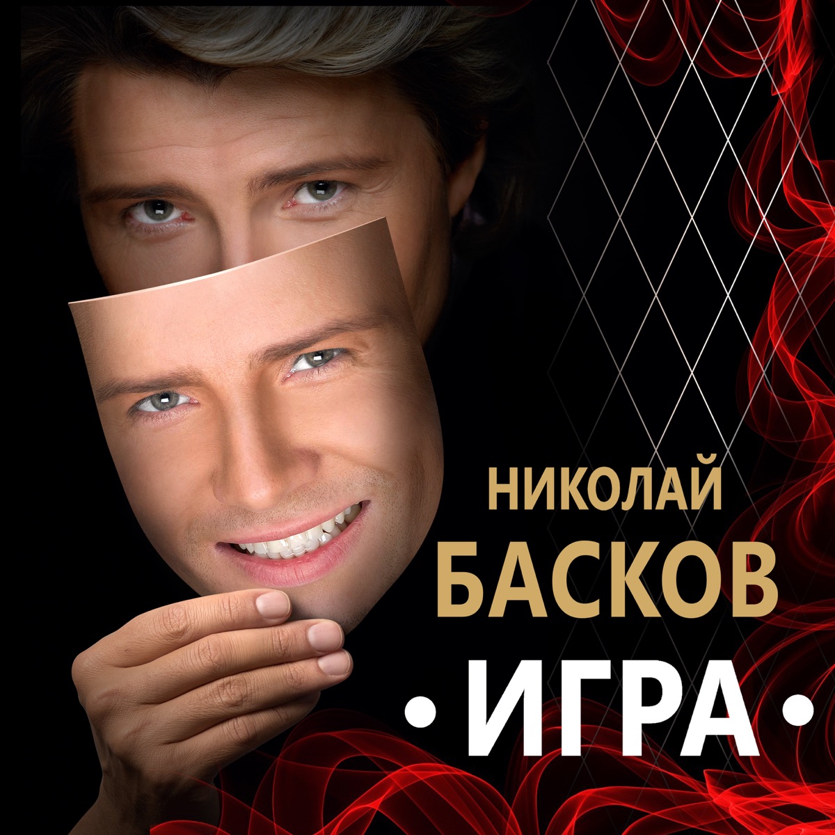 Николай Басков – Я не одинок: слушать и скачать mp3 песню