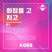 화장을 고치고 : Originally Performed By 왁스 (Karaoke Verison) artwork