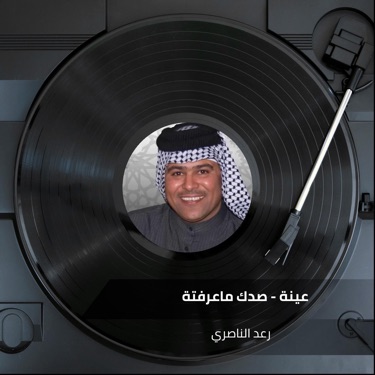 رعد الناصري