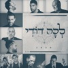 לכה דודי - Single